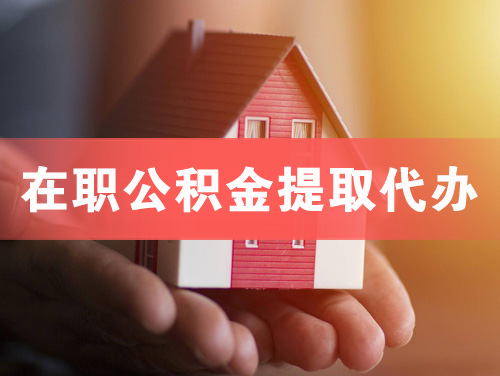 丹阳在职公积金提取代办