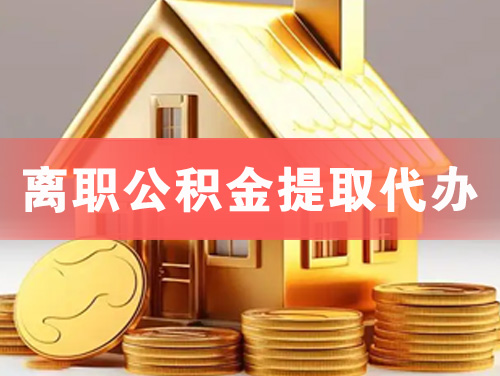 丹阳离职公积金提取代办