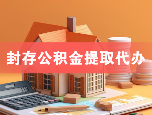 丹阳封存公积金提取代办