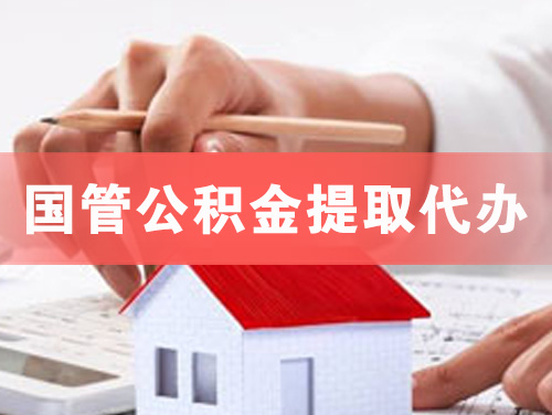 丹阳国管公积金提取代办