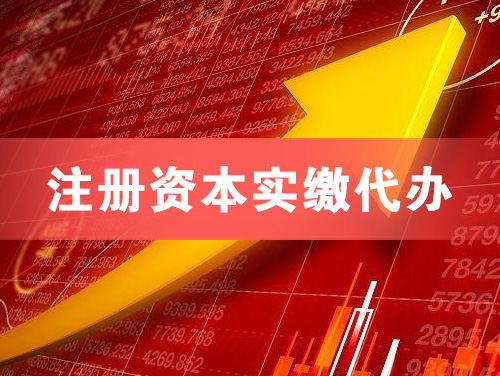 丹阳注册资本实缴代办