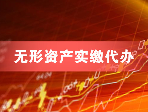 丹阳无形资产实缴资本代办